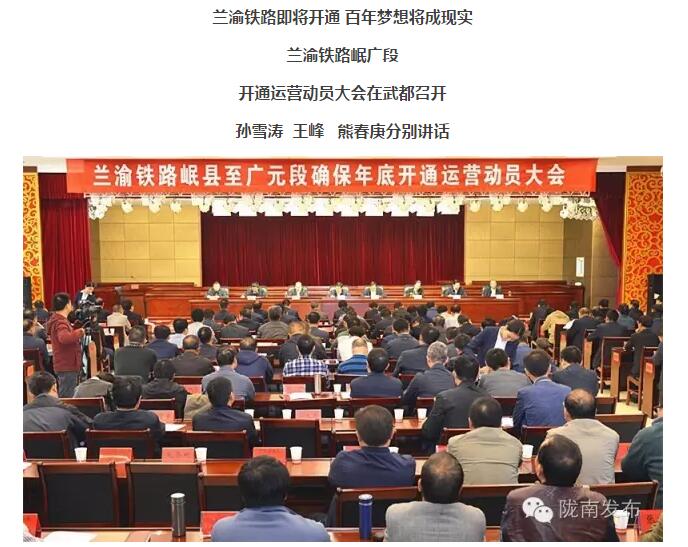 蘭渝鐵路岷廣段開通運(yùn)營動員大會昨召開，正式開通進(jìn)入“倒計時”