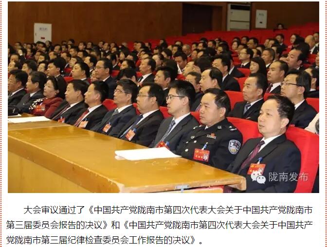 市第四次黨代會勝利閉幕！選出新一屆領(lǐng)導(dǎo)班子