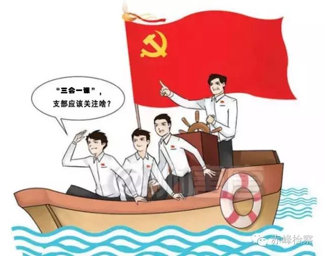 “三會(huì)一課“是什么？你想知道的都在這里了！