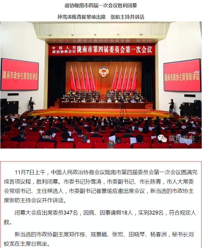 政協(xié)隴南市四屆一次會(huì)議，張昉當(dāng)選市政協(xié)主席