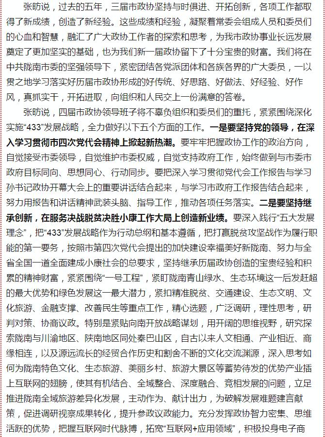 政協(xié)隴南市四屆一次會(huì)議，張昉當(dāng)選市政協(xié)主席