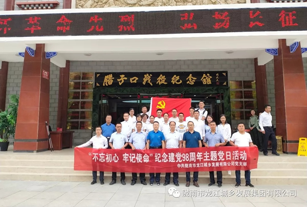 市龍江城鄉(xiāng)發(fā)展集團(tuán)黨委開展“不忘初心、牢記使命”紀(jì)念建黨98周年主題黨日活動(dòng)