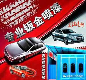 金錘鈑金，銀槍噴漆！龍江汽修值得信賴！