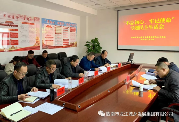 市龍江集團召開“不忘初心、牢記使命”專題民主生活會