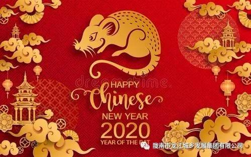 市龍江集團給您拜年了！